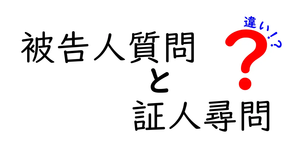 被告人質問と証人尋問の違いを徹底解説：裁判の質問の仕組みがわかる入門ガイド