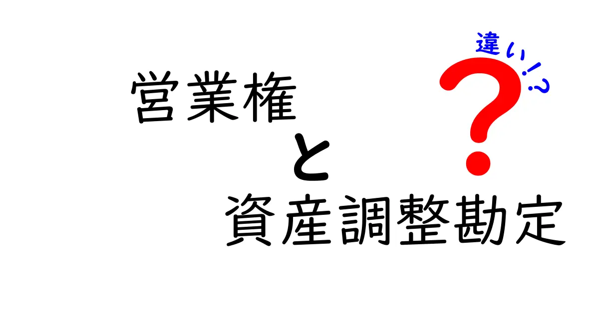 営業権と資産調整勘定の違いをわかりやすく解説!初心者でも理解できる会計の基本