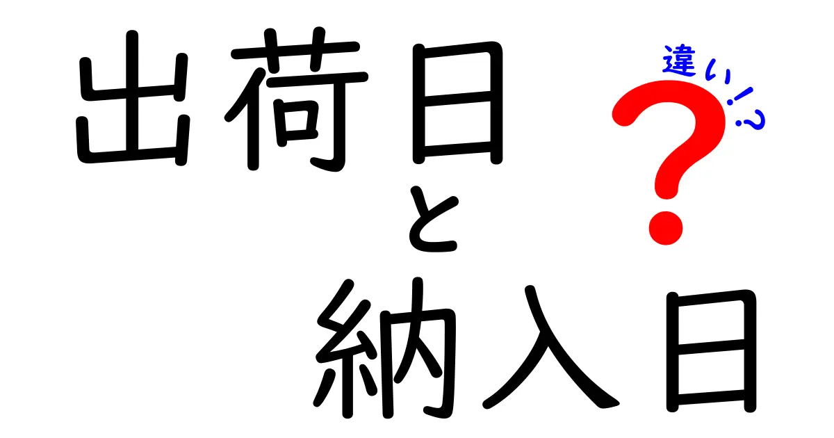 出荷日と納入日の違いを徹底解説！知らないと損する実務の差と見方