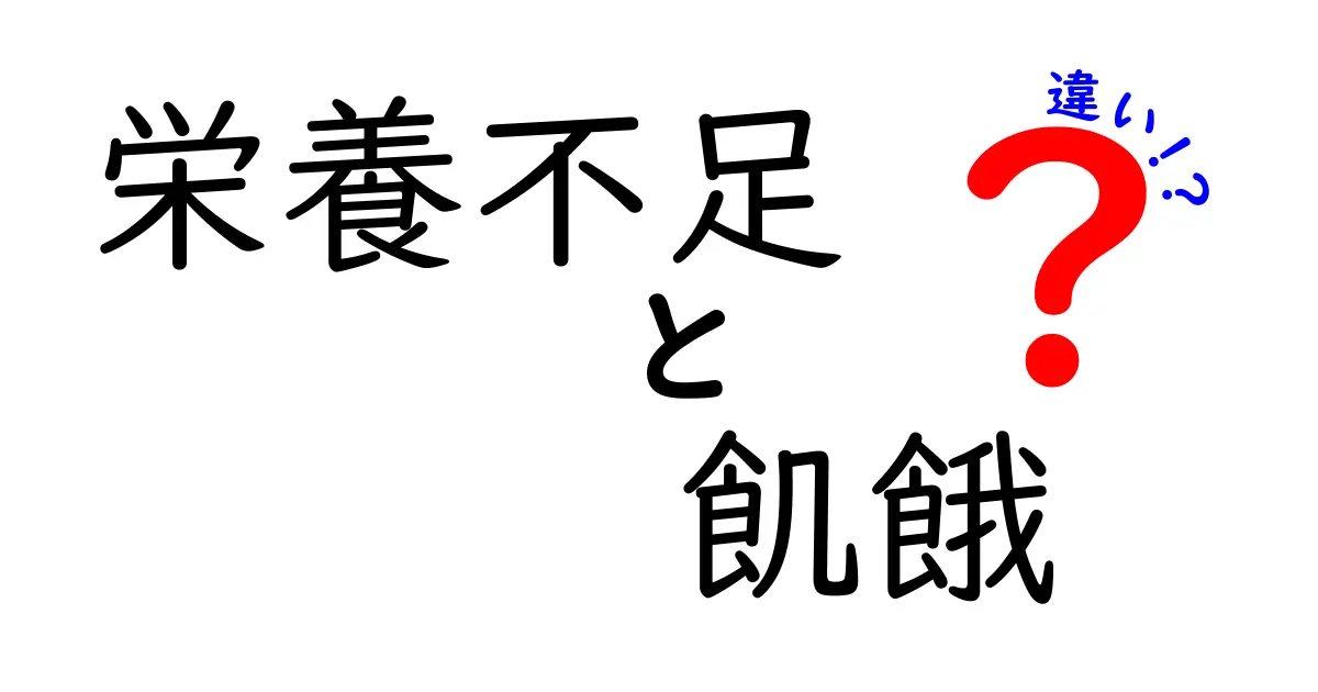 【栄養不足と飢餓の違いを徹底解説】あなたはどちらの状態か知っていますか？