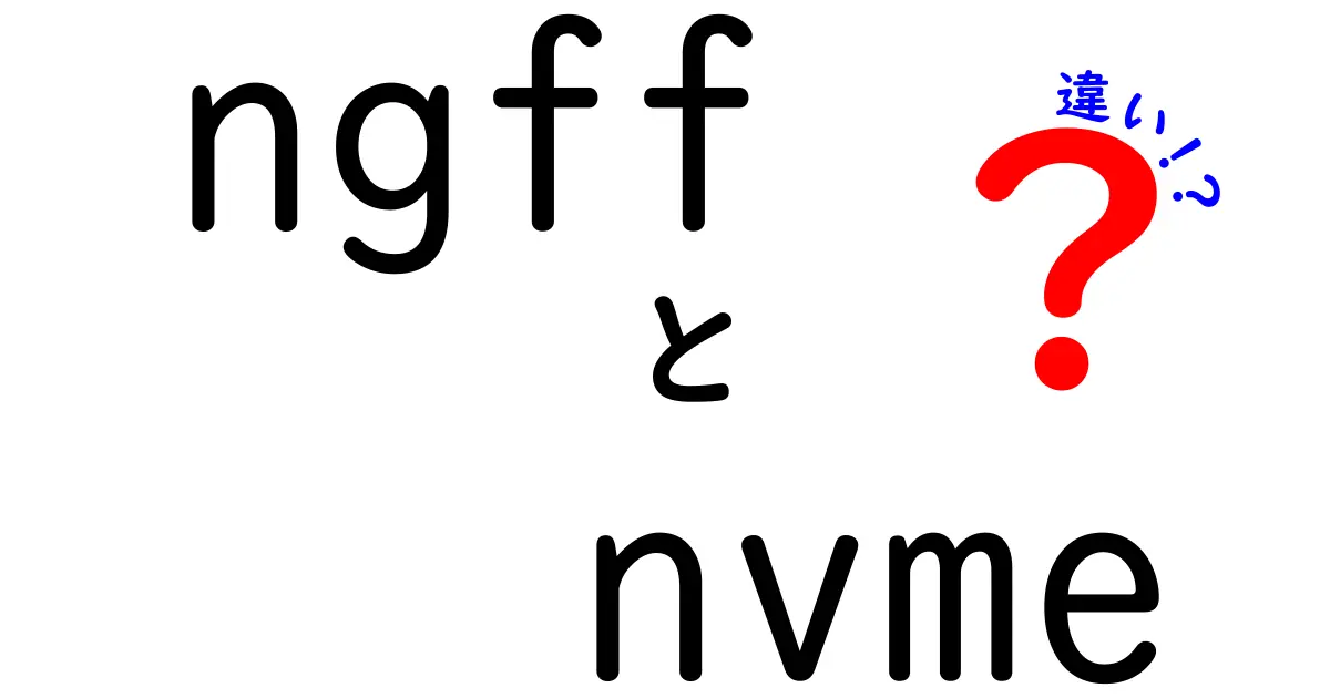 NGFFとNVMeの違いを徹底解説！初心者にもわかるM.2とPCIeの世界