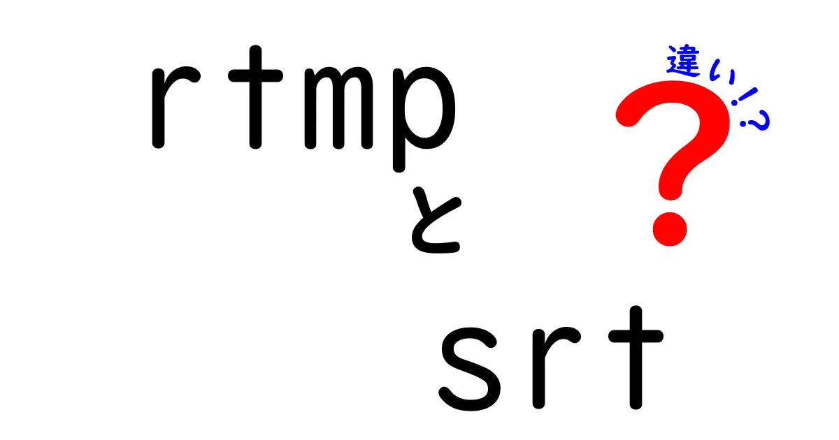 RTMPとSRTの違いを徹底解説！動画配信を最適化する選び方