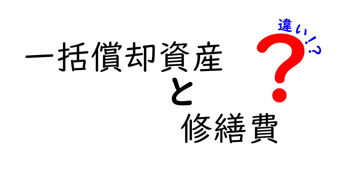 一括償却資産と修繕費の違いをわかりやすく解説!賢く経費計上するためのポイント
