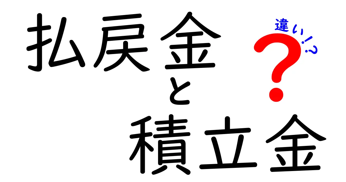 払戻金と積立金の違いをわかりやすく解説！知って得するお金の基本