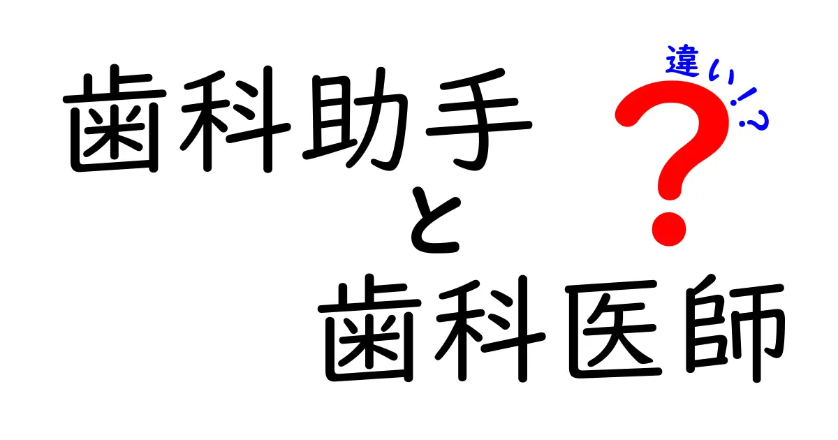 歯科助手と歯科医師の違いとは？仕事内容や資格、役割をわかりやすく解説！