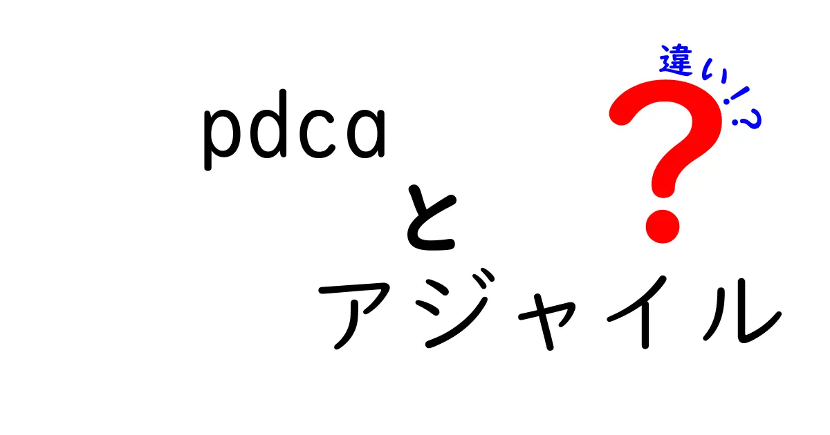 PDCAとアジャイルの違いを徹底解説|初心者にも分かる実践ガイド