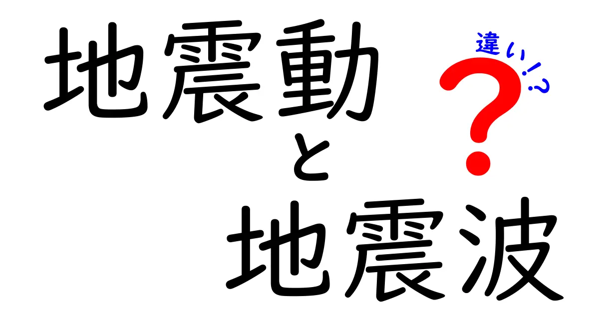 地震動と地震波の違いをわかりやすく解説！中学生でも理解できる入門ガイド