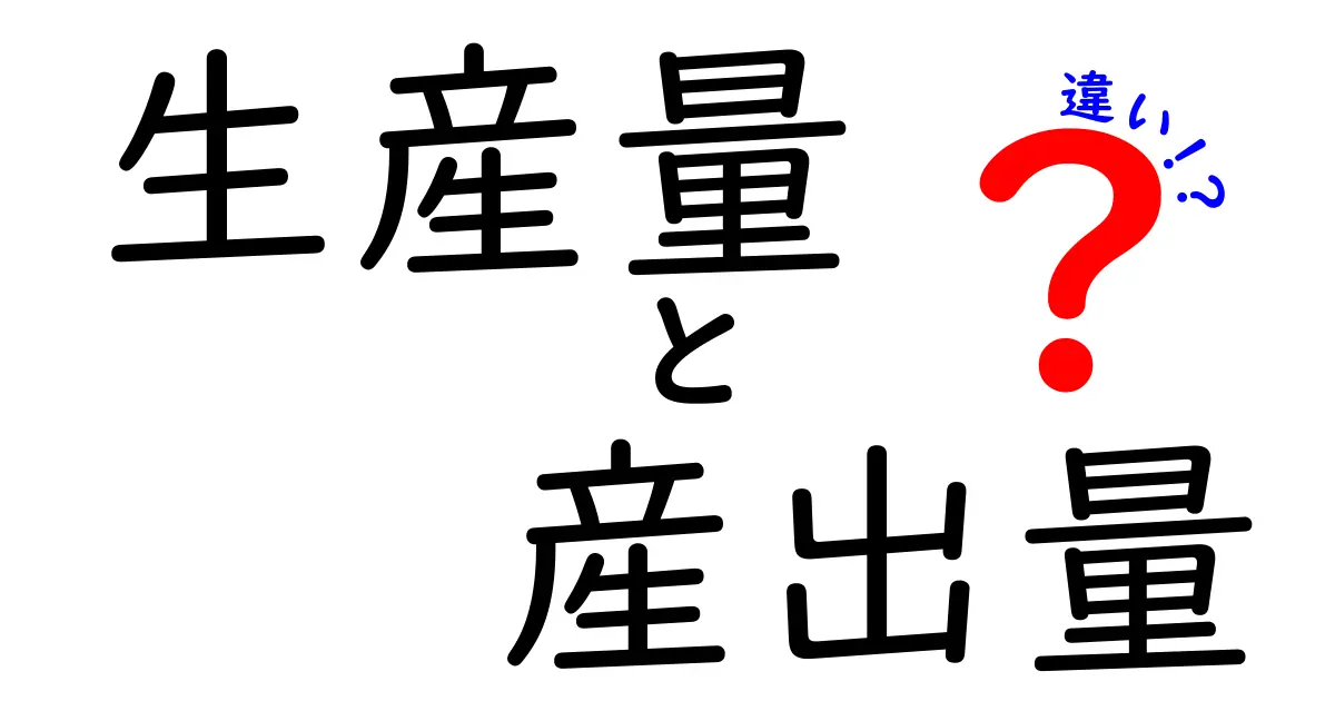 生産量と産出量の違いを徹底解説！中学生にもわかる使い分けガイド