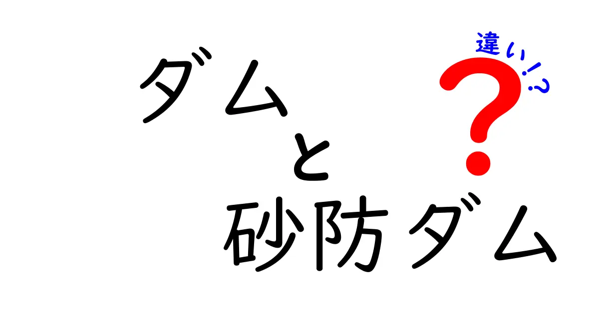 ダムと砂防ダムの違いをわかりやすく解説!役割や構造のポイントをチェック