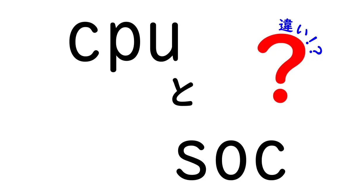 CPUとSoCの違いをぜんぶ見抜く！スマホとPCの“頭脳”を正しく理解するための超入門ガイド