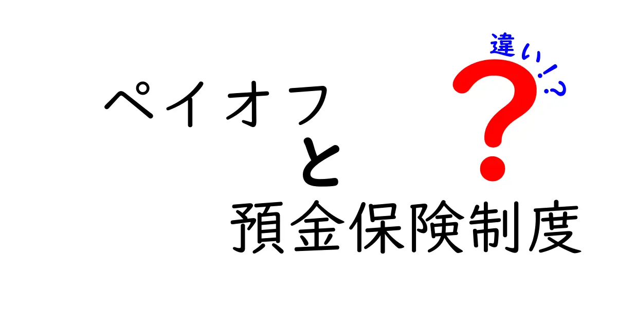 「ペイオフ」と「預金保険制度」の違いをわかりやすく解説！安心してお金を預けるために知っておきたいポイント