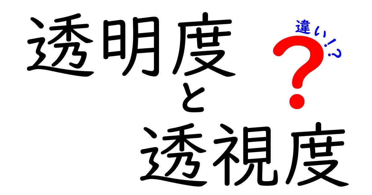 透明度と透視度の違いを徹底解説!中学生にも分かるやさしいポイント解説