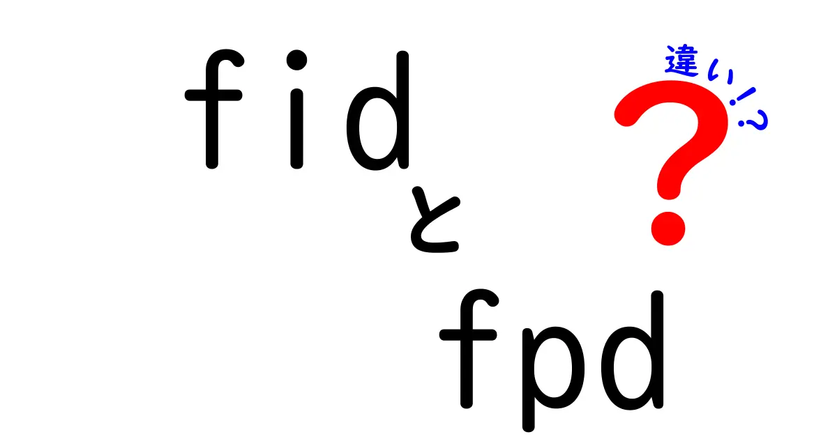 fidとfpdの違いを徹底解説！ウェブ指標と表示技術、どう使い分けるべきか