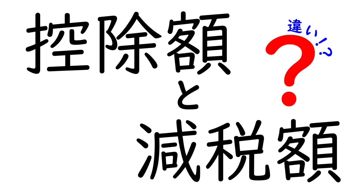控除額と減税額の違いを徹底解説！知らないと損するお金の基本知識