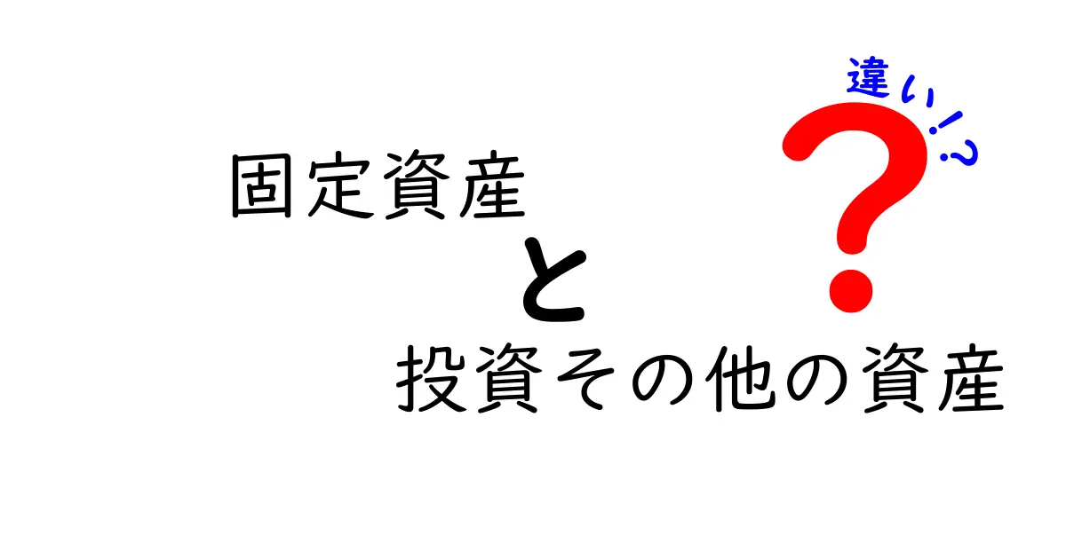 固定資産と投資その他の資産の違いを徹底解説 生徒にもわかる実務ポイントつき