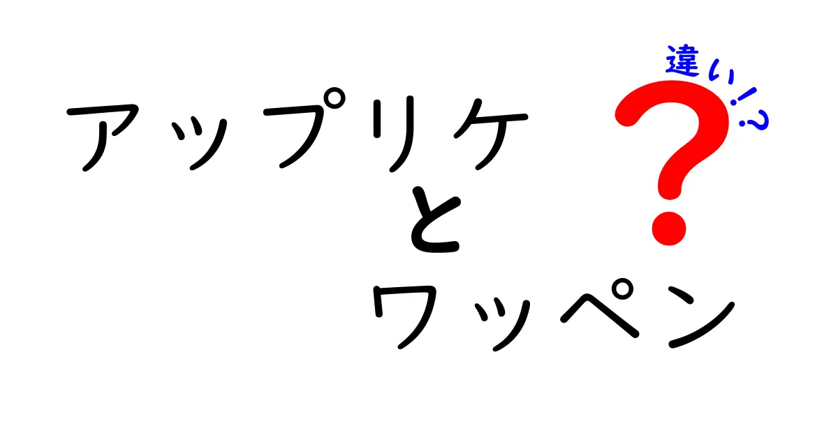 アップリケとワッペンの違いを完全比較解説！初心者でも今日から使い分けがわかるコツ