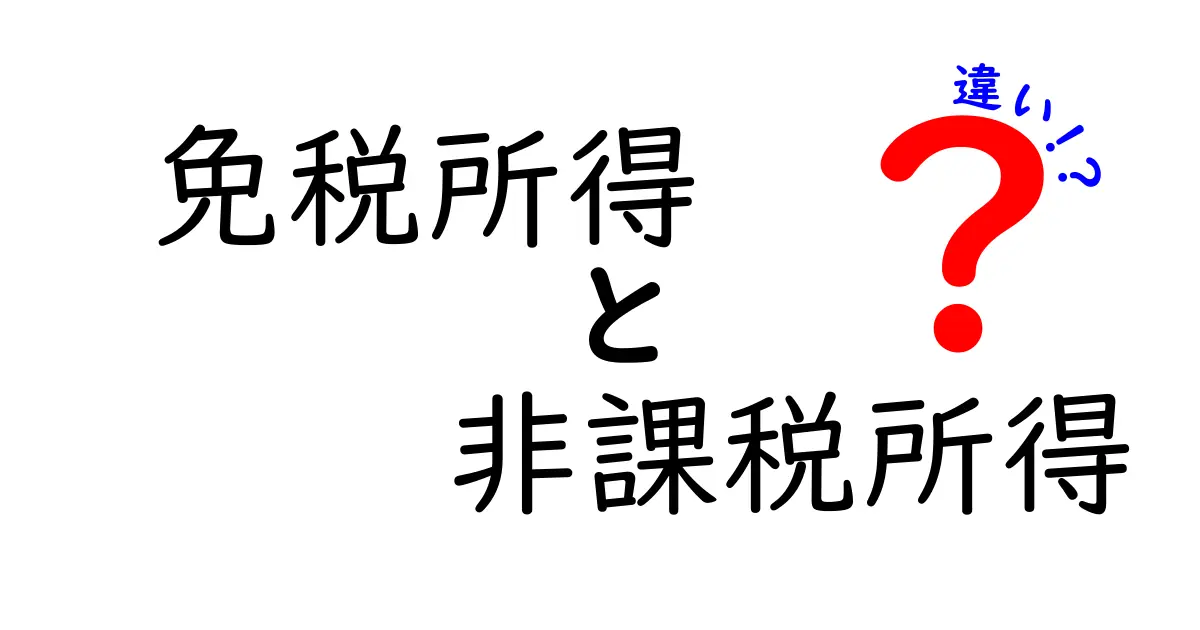 免税所得と非課税所得の違いをわかりやすく解説!知っておきたい税金の基本
