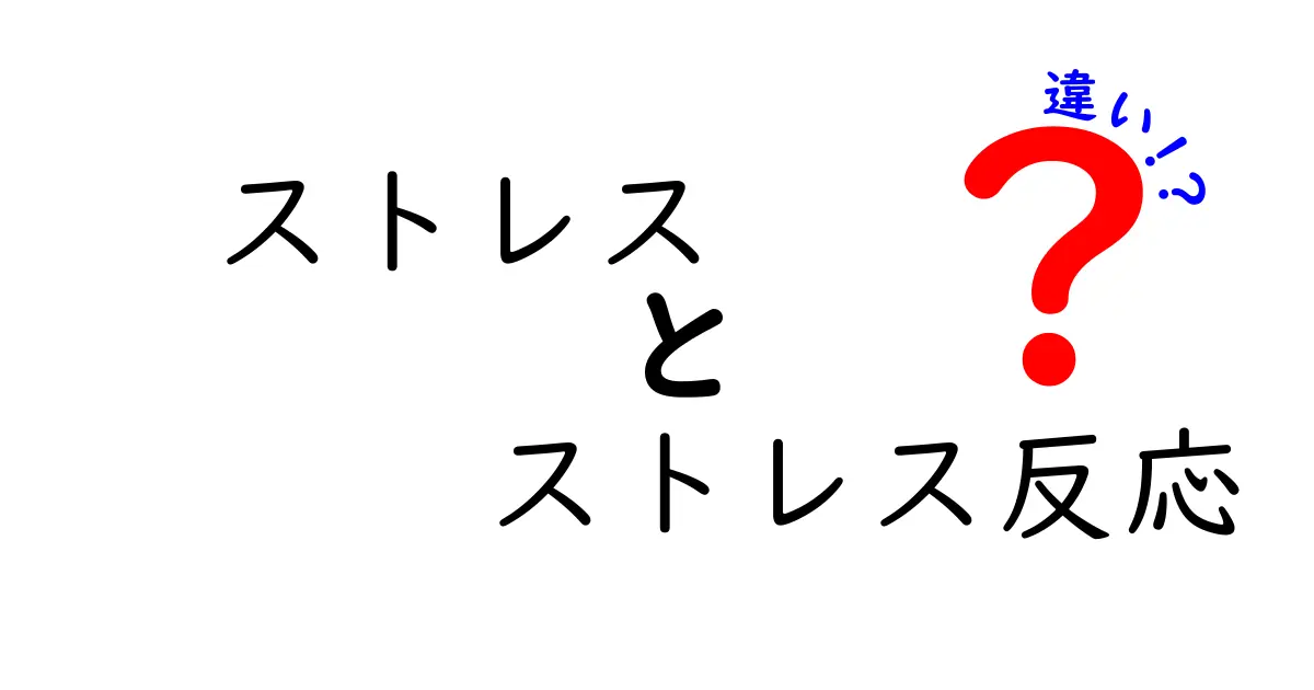 ストレスとストレス反応の違いとは？わかりやすく徹底解説！