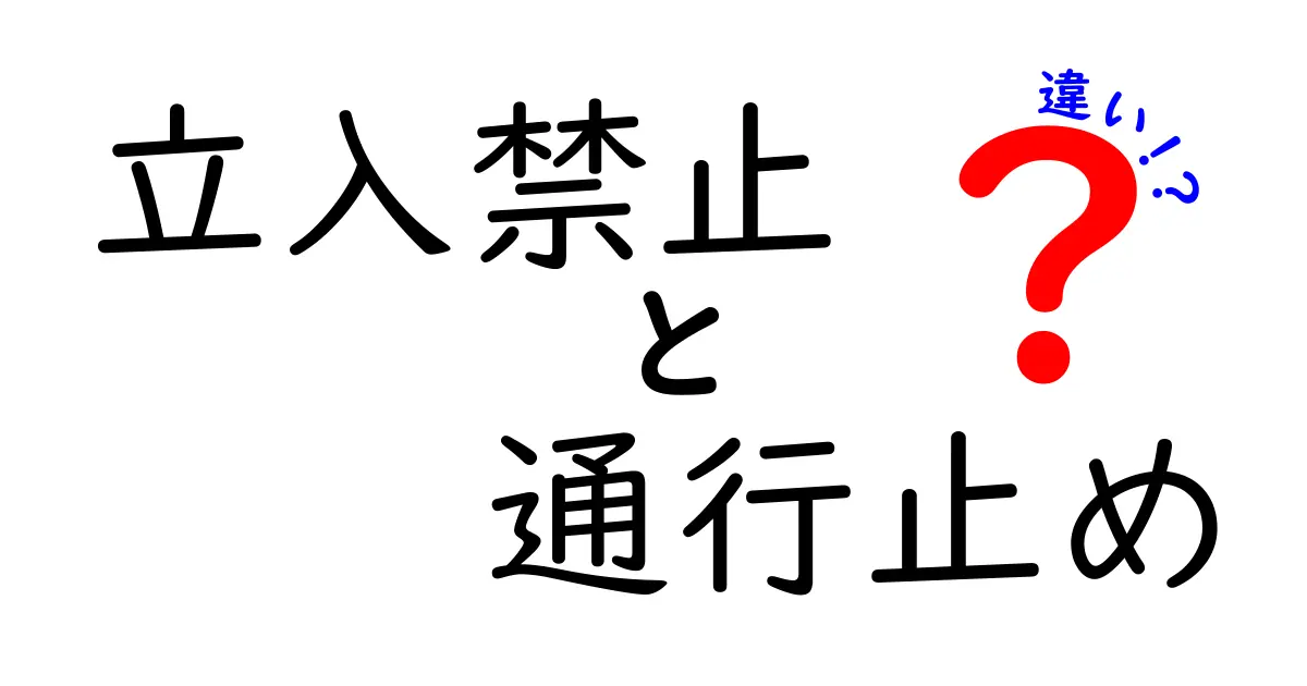 「立入禁止」と「通行止め」の違いとは？分かりやすく徹底解説！