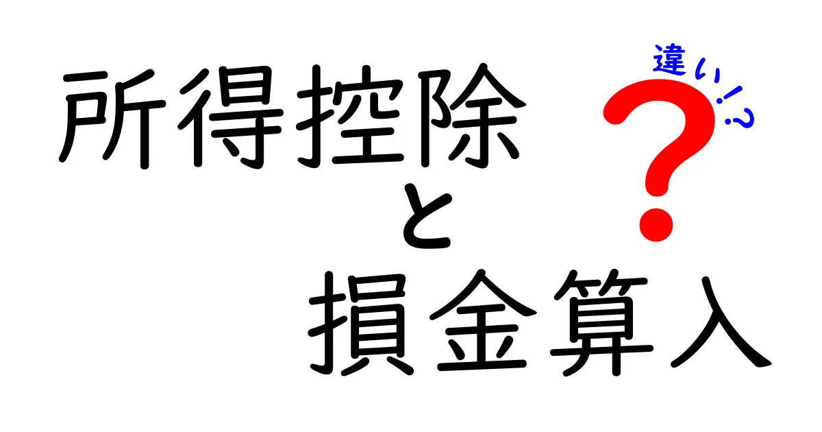 所得控除と損金算入の違いがひと目で分かる！税金の仕組みを中学生にもわかりやすく解説