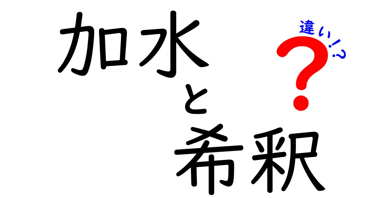 加水と希釈の違いを徹底解説！料理と科学日常での使い分けをわかりやすく