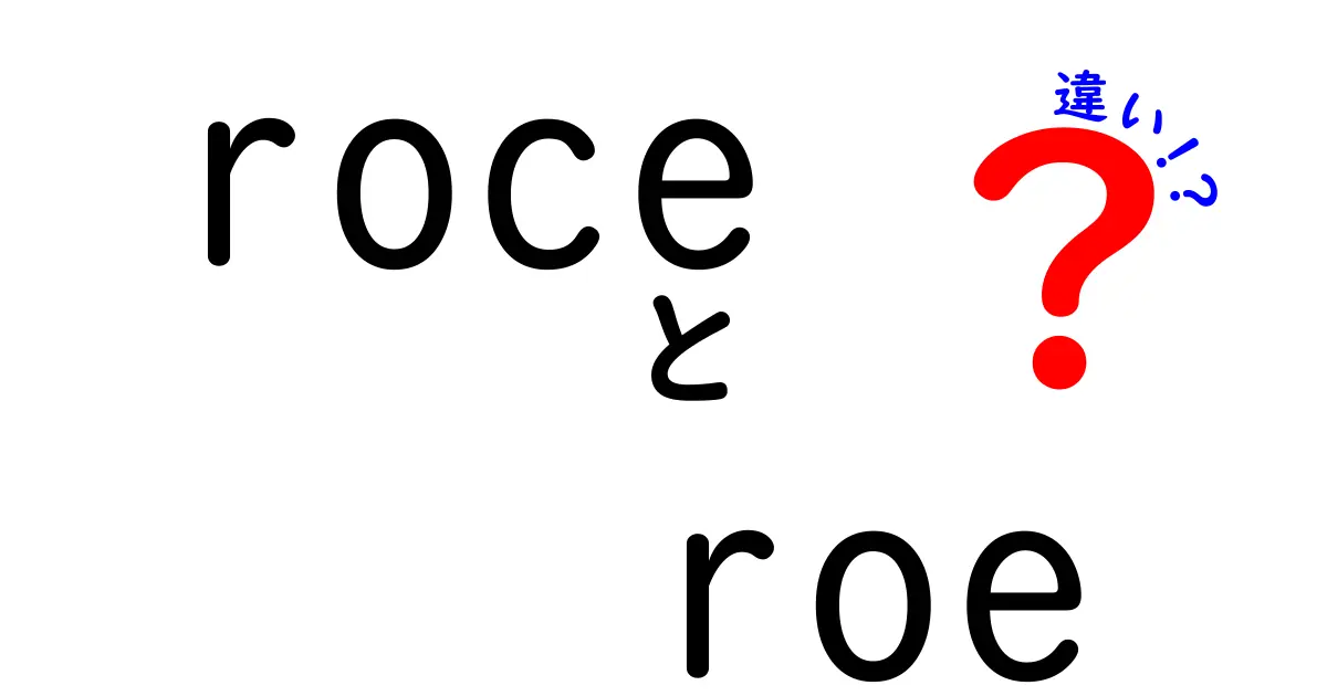 roceとroeの違いを徹底解説！初心者でも分かる使い分けと実務のコツ