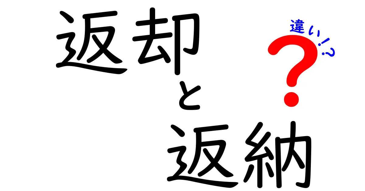 返却と返納の違いを徹底解説!日常と公的場面での使い分けをわかりやすく解説