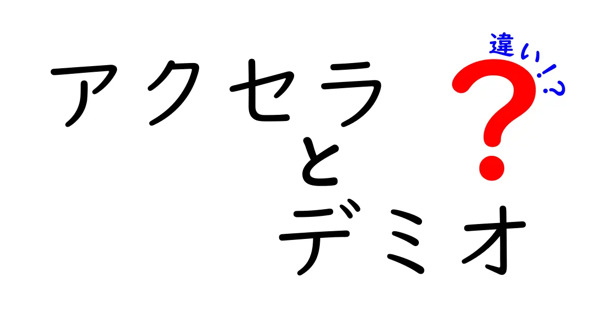 アクセラ vs デミオの違いを徹底解説！初心者にもわかる徹底比較ガイド