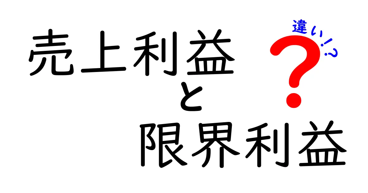 売上利益 限界利益 違いを徹底解説!中学生にも伝わるやさしい解説と実例