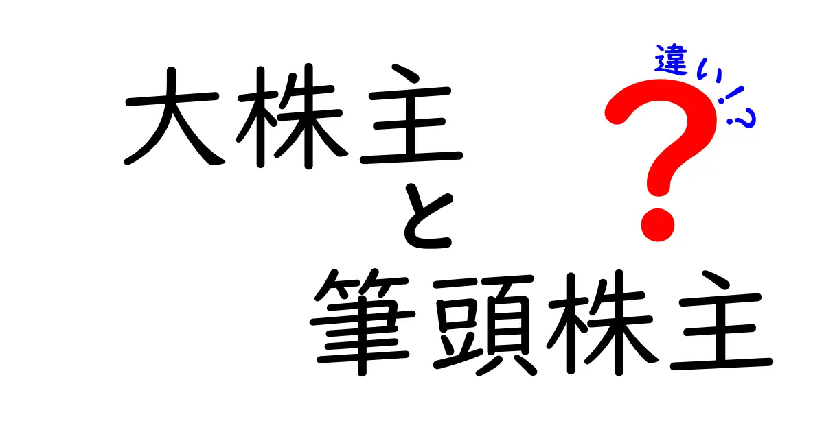 大株主と筆頭株主の違いがわかる!企業の権力図を解き明かす入門ガイド