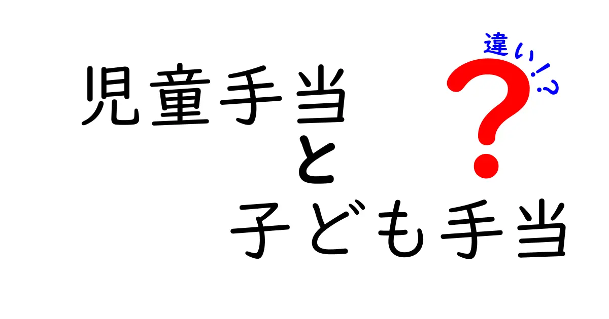 児童手当と子ども手当の違いをわかりやすく解説！どっちがどんな制度？