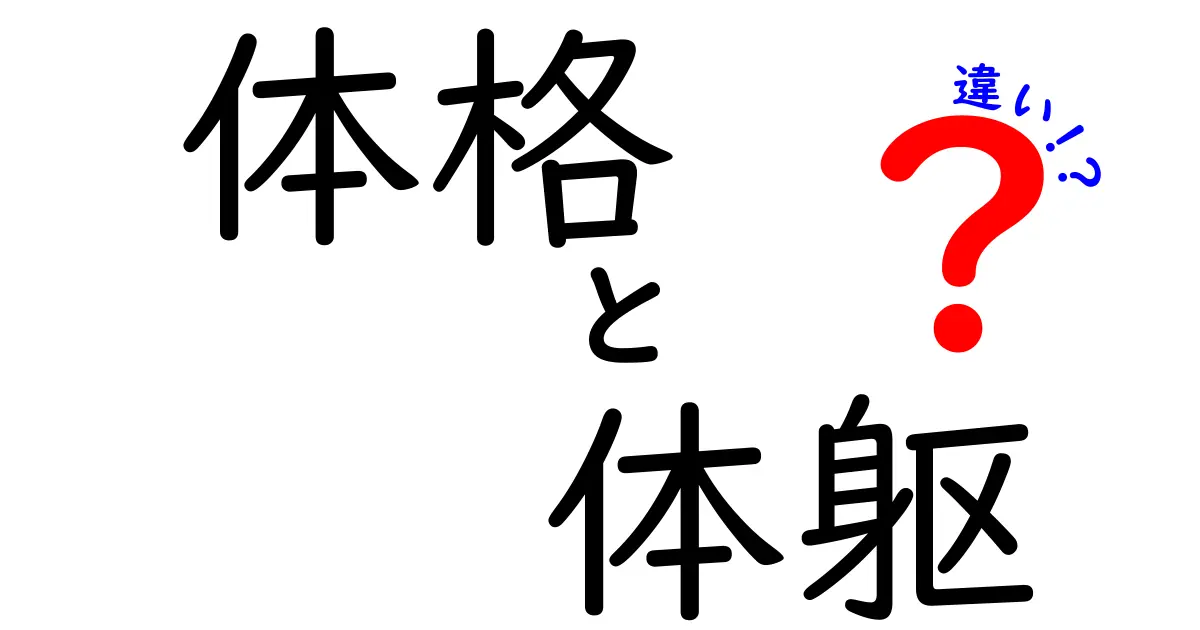 体格と体躯の違いを徹底解説!見た目と内部の違いを中学生にも分かる言葉で