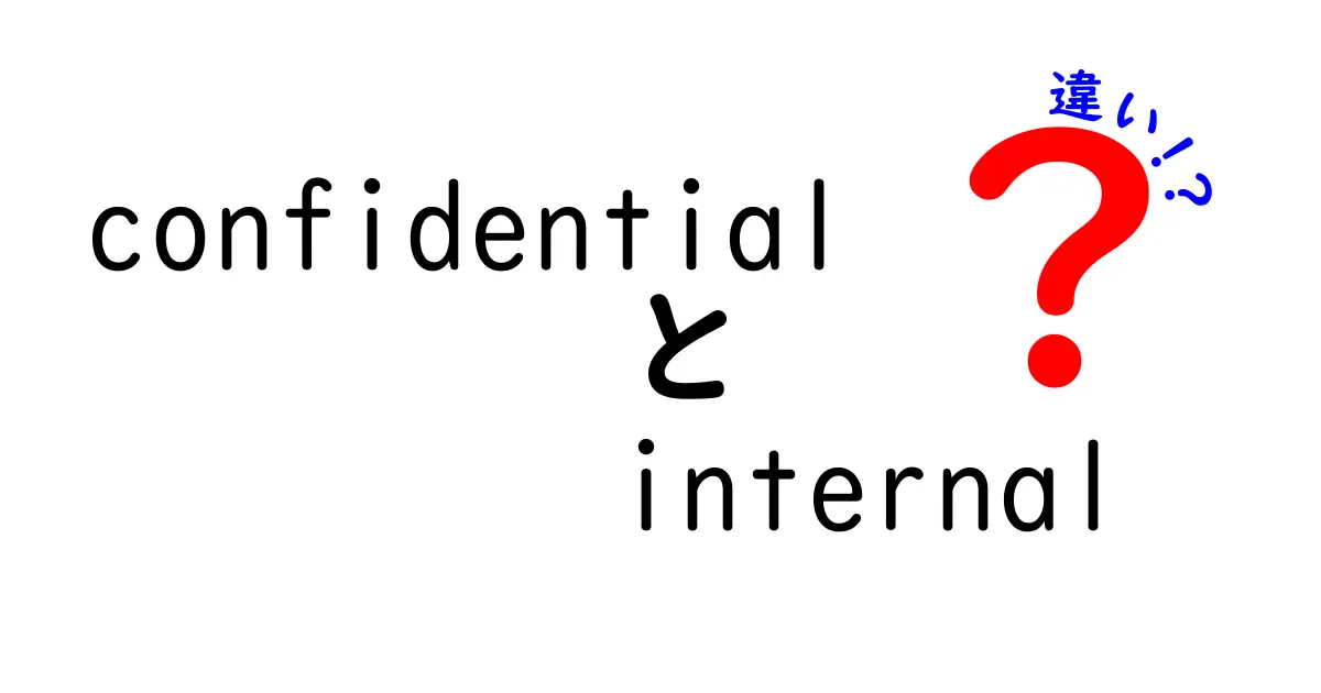ConfidentialとInternalの違いを完全解説！知っておくべき3つのポイントと現場での使い分け