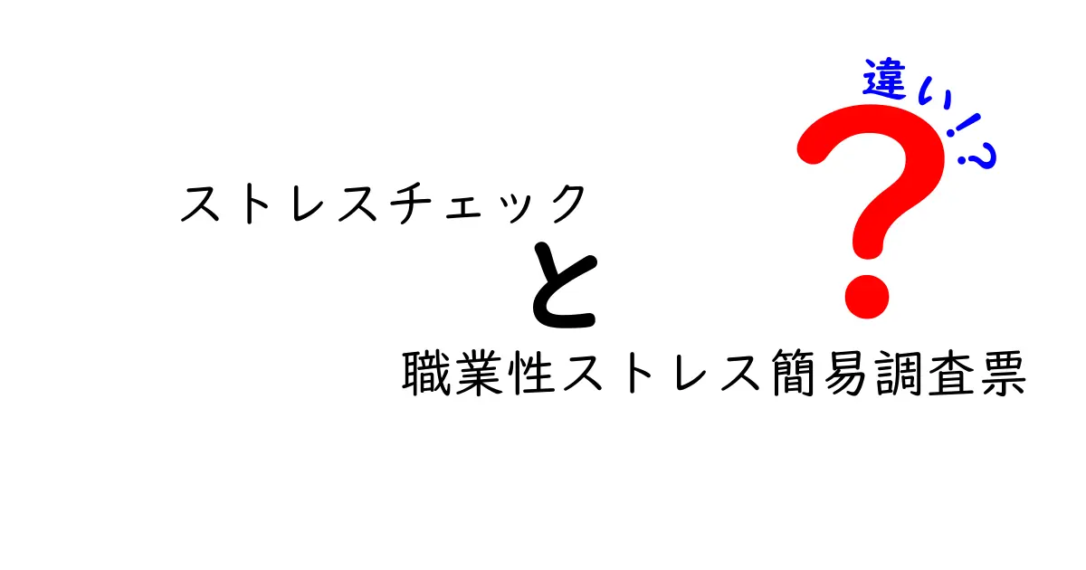 ストレスチェックと職業性ストレス簡易調査票の違いとは？わかりやすく解説！