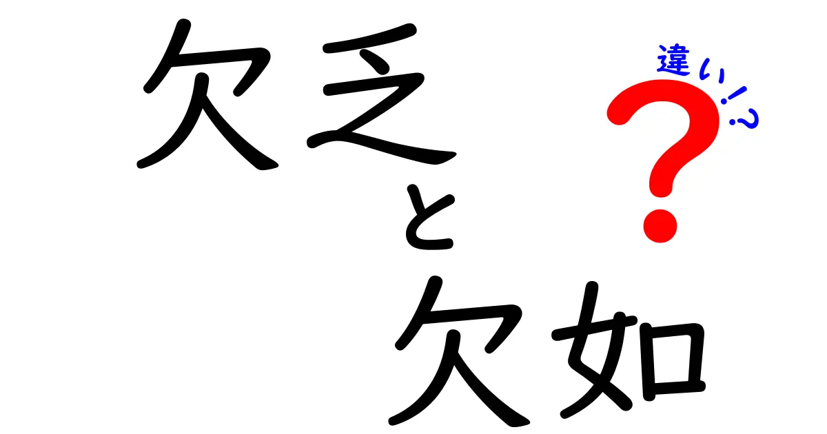【必見】「欠乏」と「欠如」の違いとは?わかりやすく徹底解説!