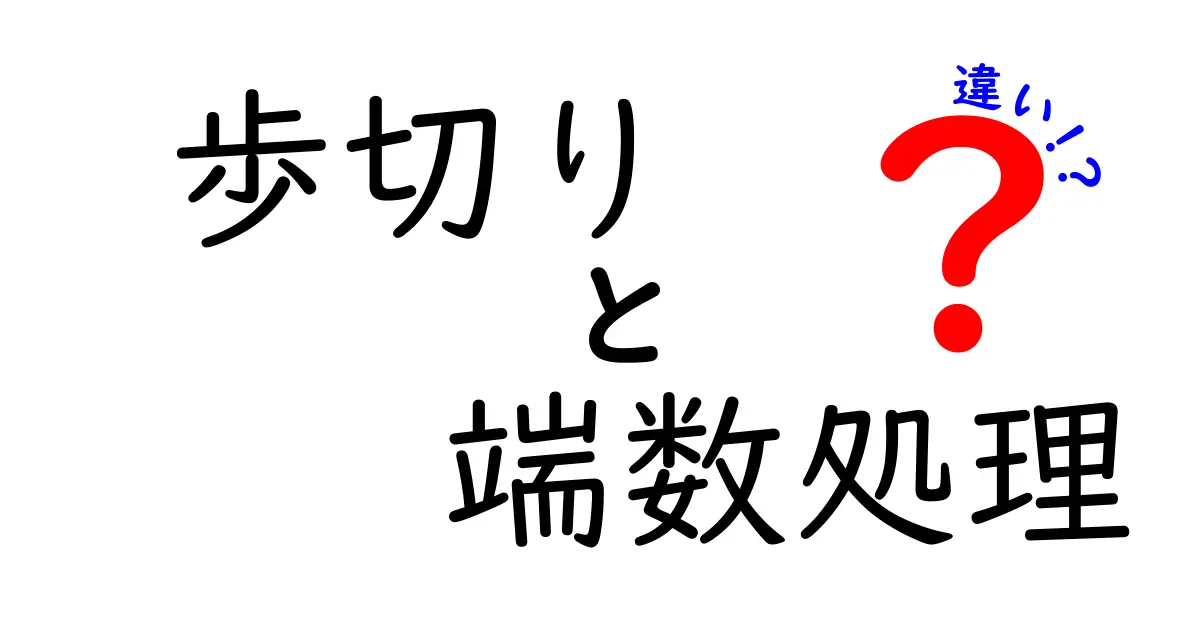 歩切りと端数処理の違いを徹底解説！数字の切り捨てと丸めの仕組みを中学生にもわかる言葉で