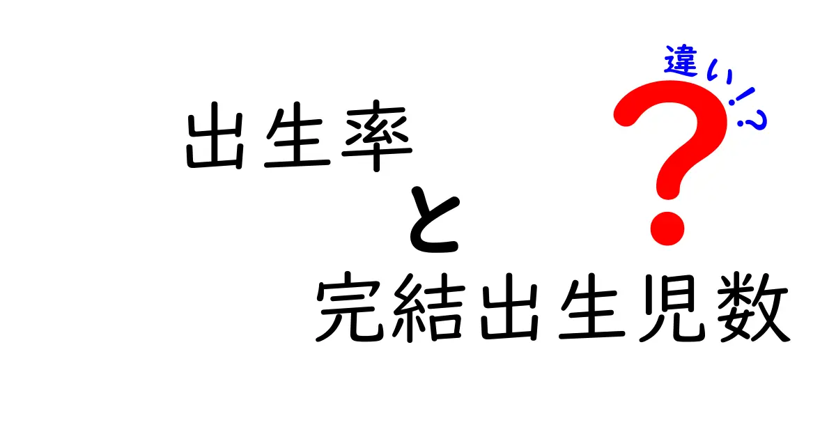 出生率と完結出生児数の違いを徹底解説！わかりやすく理解しよう