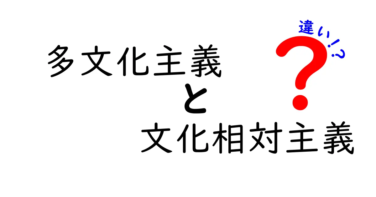多文化主義と文化相対主義の違いをわかりやすく徹底解説!中学生にもできる現代社会の読み解き方
