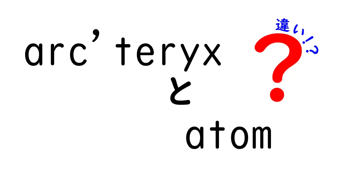 arcteryx atom 違いを徹底解説｜AtomとAtom LTの違いをわかりやすく比較