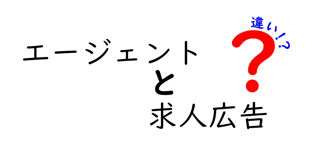 エージェントと求人広告の違いとは?わかりやすく徹底解説!
