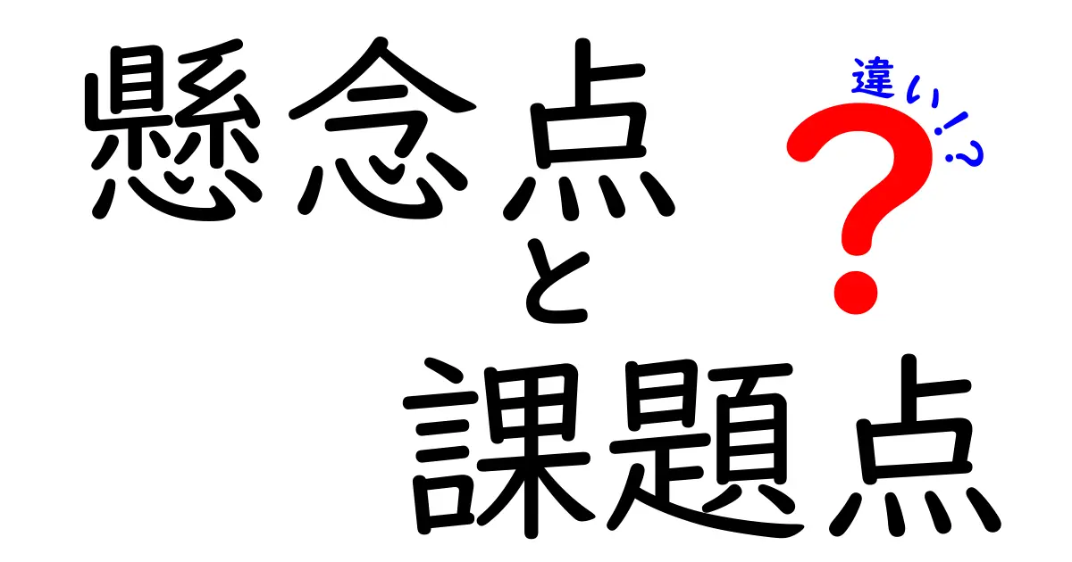懸念点・課題点・違いを徹底解説：意味の差を正しく使い分けるコツと現場での実践