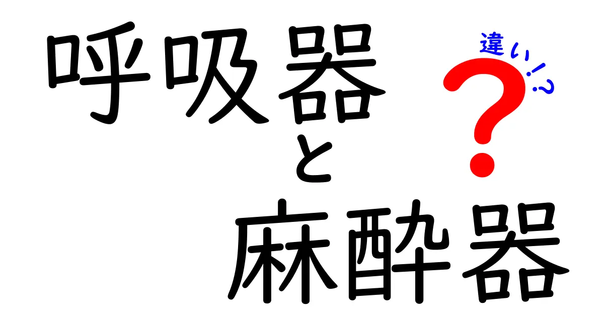 呼吸器と麻酔器の違いを徹底解説|医療現場の使い分けをわかりやすく学ぶ