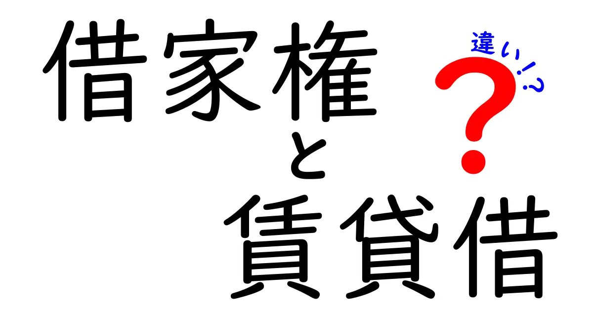 借家権と賃貸借の違いとは？誰でもわかるポイント解説！