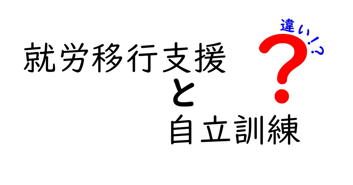 就労移行支援と自立訓練の違いを徹底解説｜就職を目指す人と日常の自立を支える人、それぞれに合う選び方を分かりやすく解説