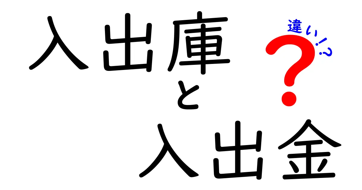 入出庫と入出金の違いって何？わかりやすく解説！