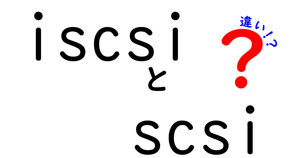iSCSIとSCSIの違いとは？初心者でもわかる仕組みと使い方解説