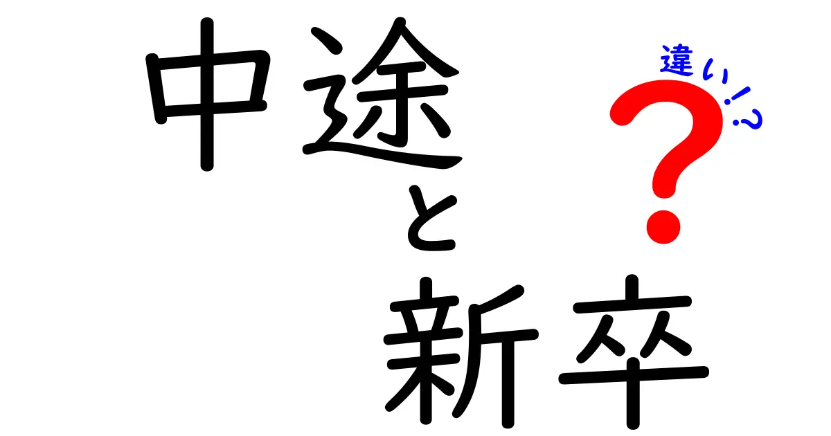 中途と新卒の違いを徹底解説｜就活・転職で損しない選び方を学ぶ