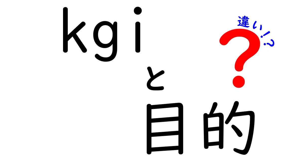 KGIと目的の違いを徹底解説！ビジネス現場で役立つ考え方を中学生にもわかるよう解説