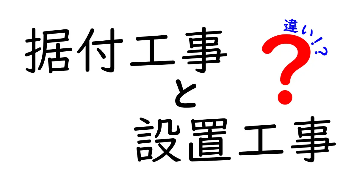 据付工事と設置工事の違いとは？初心者でもわかるポイント解説！