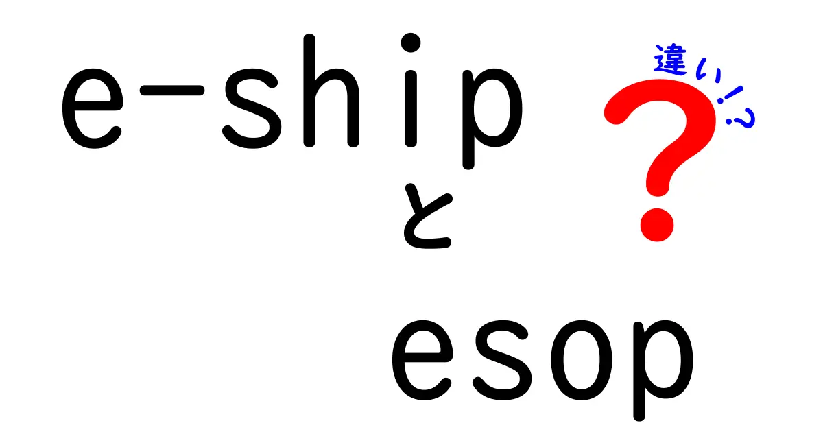 e-shipとESOPの違いを徹底解説｜仕組みと使い分けを中学生にもわかるように